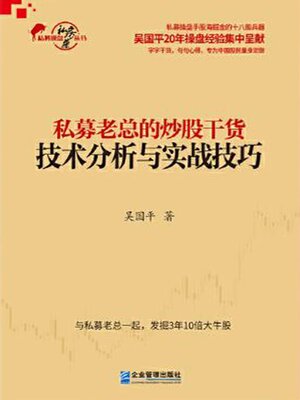 cover image of 私募老总的炒股干货